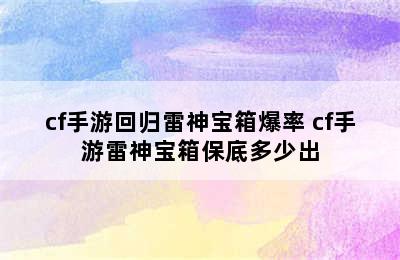 cf手游回归雷神宝箱爆率 cf手游雷神宝箱保底多少出